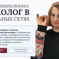 Миссия невыполнима! Психолог в социальных сетях