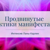 Продвинутые практики манифестации. Часть 1