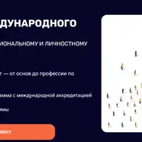 Коучинг международного уровня