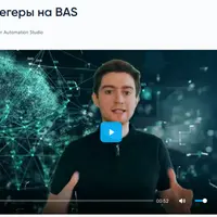 Авторегеры на BAS