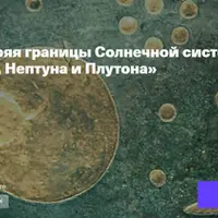 Расширяя границы Солнечной системы: история открытий Урана, Нептуна и Плутона