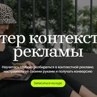 Мастер контекстной рекламы
