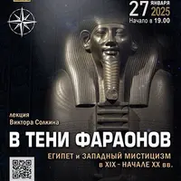 В тени фараонов. Египет и западный мистицизм в XIX - нач. XX вв.