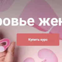 Здоровье женщины