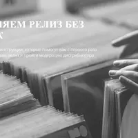 Дистрибуция музыки. Оформляем релиз без ошибок