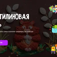 Пластилиновая осень