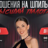 В отношения на шпильках 2. Высший пилотаж