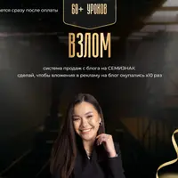 Взлом. Система продаж с блога