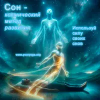 Исполняй желания через сон