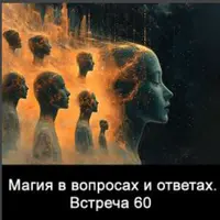 Магия в вопросах и ответах. Встреча 60
