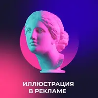 Иллюстрация в рекламе