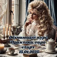 Практика Таро