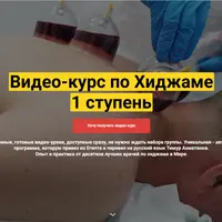 Видео-курс по хиджаме. 1 ступень