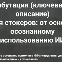 Атрибутация (ключевание и описание) для стокеров (день 2)