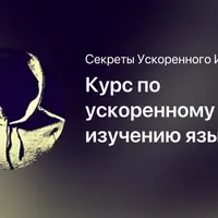 Ускоренное изучение языков