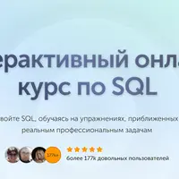 Интерактивный онлайн курс по SQL