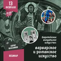 Европейское визуальное искусство: варварское и романское искусство
