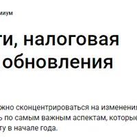 Бухучет, налоги, налоговая оптимизация: обновления 2025