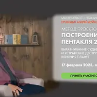 Метод Проектор: построение Пентакля 2025