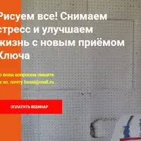 Рисуем все! Снимаем стресс и улучшаем жизнь c новым приёмом Ключа