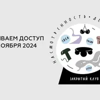 Закрытый клуб Насмотренность. Декор. Тренды