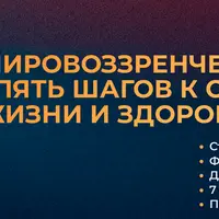 Мировоззренческий курс: Пять шагов к осознанной жизни и здоровью