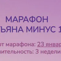 Татьяна Минус 10. Марафон