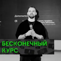 Бесконечный курс