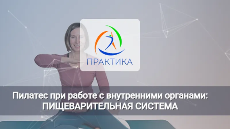 Пилатес при работе с внутренними органами: Пищеварительная система