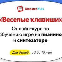 Веселые клавиши. Обучение игре на пианино и синтезаторе. Месяц 2