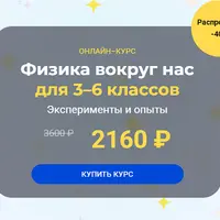 Физика вокруг нас. Модуль 2