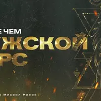 Больше чем мужской курс