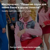 Развитие слуха для пения бэков и других голосов