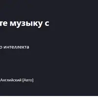 Создавайте и публикуйте музыку с помощью ИИ
