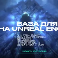 База для кино на Unreal Engine 5