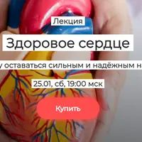 Здоровое сердце: как помочь ему оставаться сильным и надёжным на долгие годы