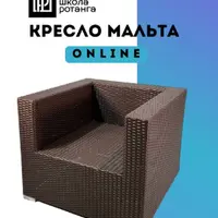 Кресло Мальта