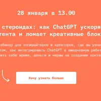 Копирайтер на стероидах: как ChatGPT ускоряет создание контента и ломает креативные блоки