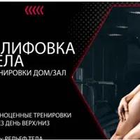 Шлифовка тела. Универсальный курс дом/зал