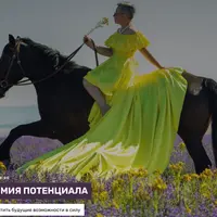 Алхимия потенциала