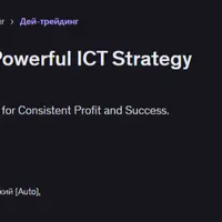 Курс дневной торговли на Форекс: эффективная стратегия ИКТ