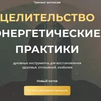 Целительство. Энергетические практики