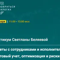 Расчеты с сотрудниками и исполнителями: налоговый учет, оптимизация и риски