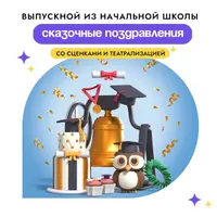 Сценарий проведения выпускного в начальной школе "Сказочные поздравления"