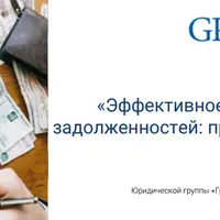 Эффективное взыскание задолженностей: практика для бизнеса