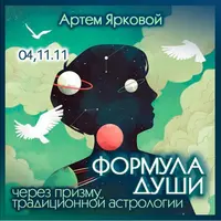 Формула души через призму традиционной астрологии