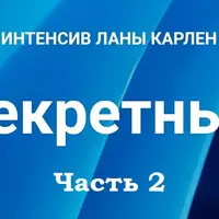 Секретный интенсив. Часть 2