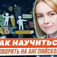 Как научиться говорить на английском: мифы и реальность