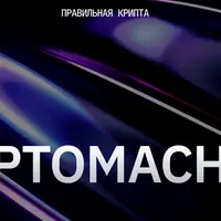 Правильная крипта