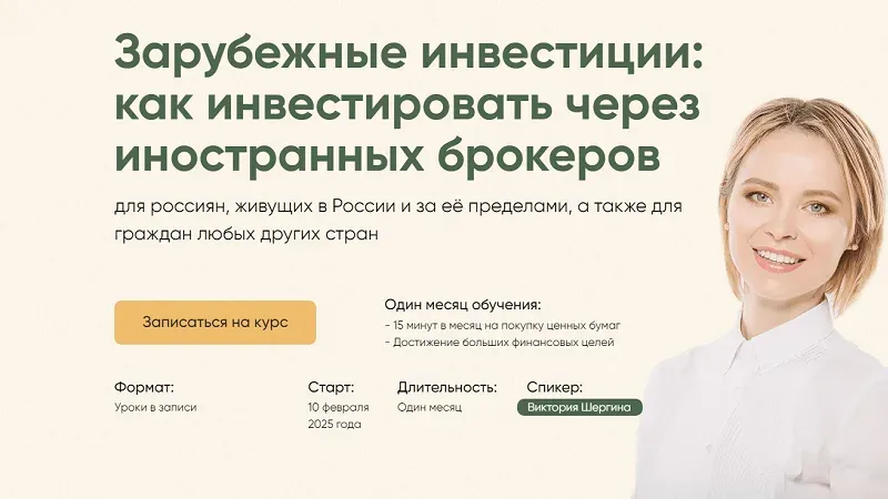 Зарубежные инвестиции: как инвестировать через иностранных брокеров